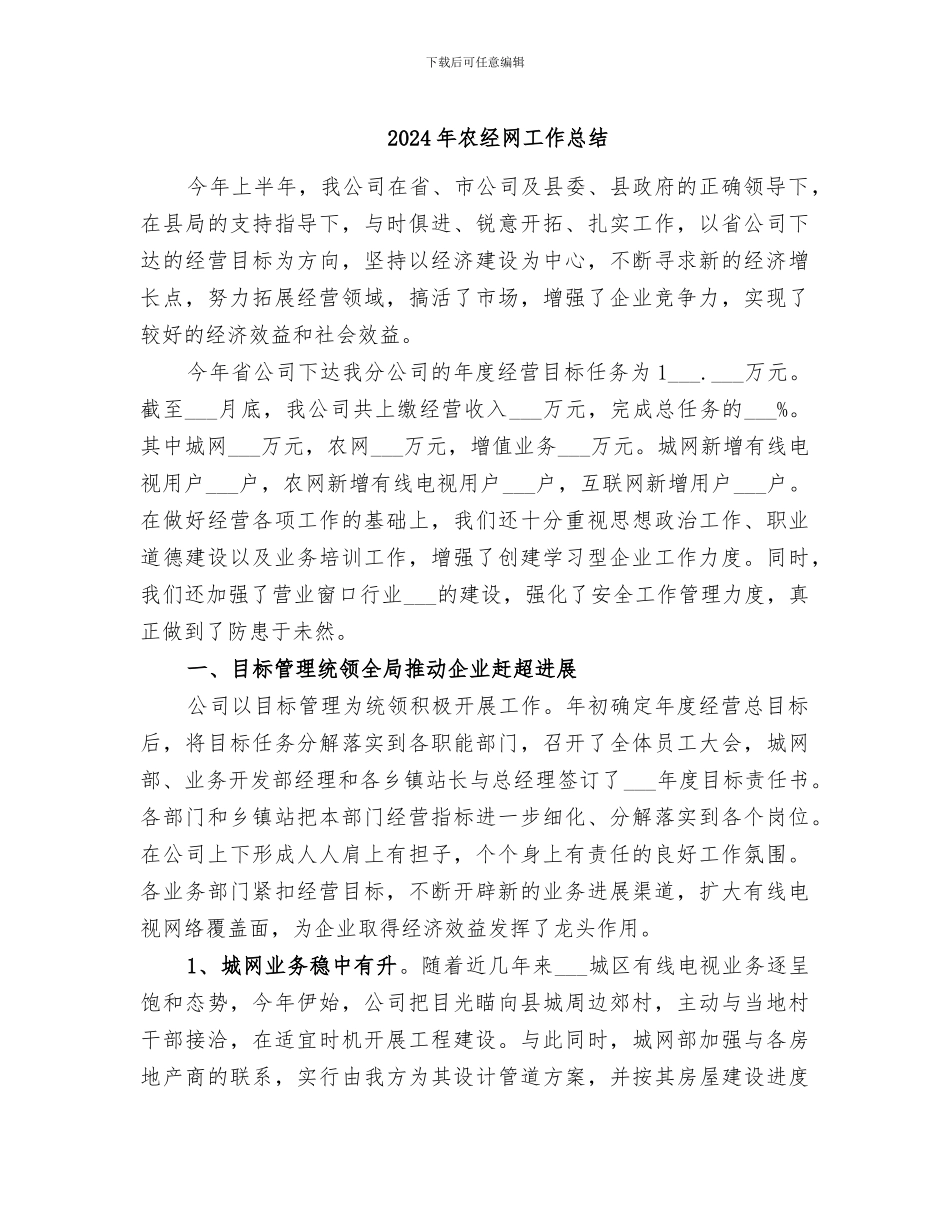 2024年农经网工作总结_第1页