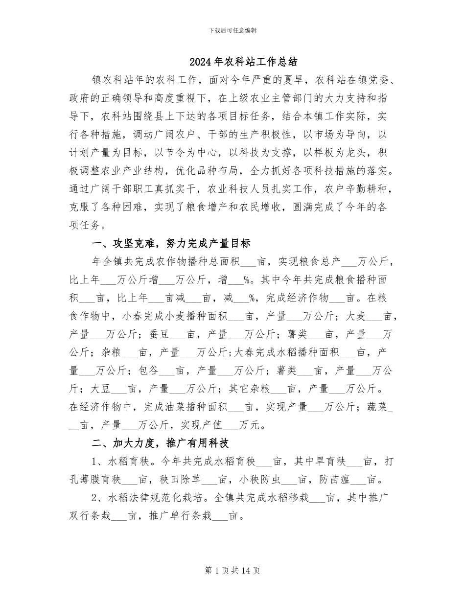 2024年农科站工作总结_第1页