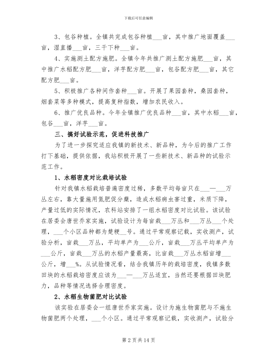 2024年农科站工作总结_第2页