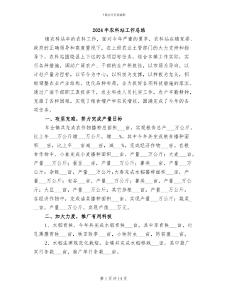 2024年农科站工作总结