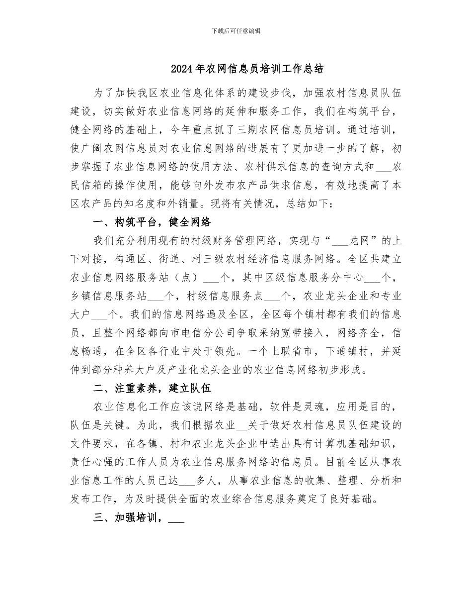 2024年农网信息员培训工作总结_第1页