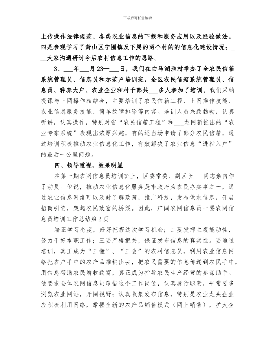2024年农网信息员培训工作总结_第3页