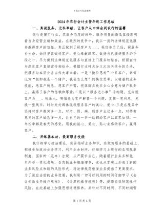 2024年农行会计主管年终工作总结