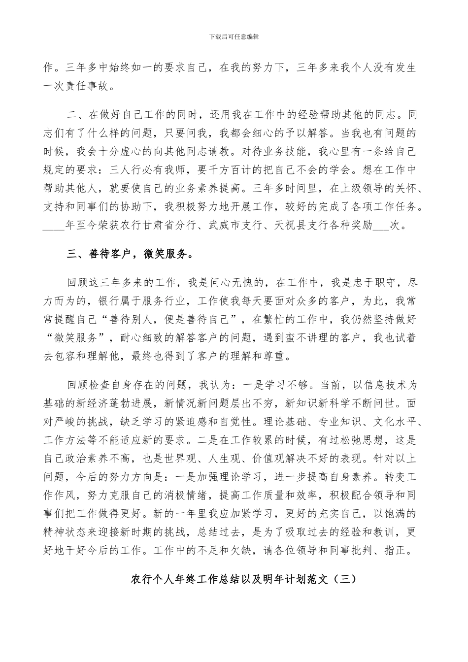 2024年农行个人年终工作总结以及明年计划范文_第3页