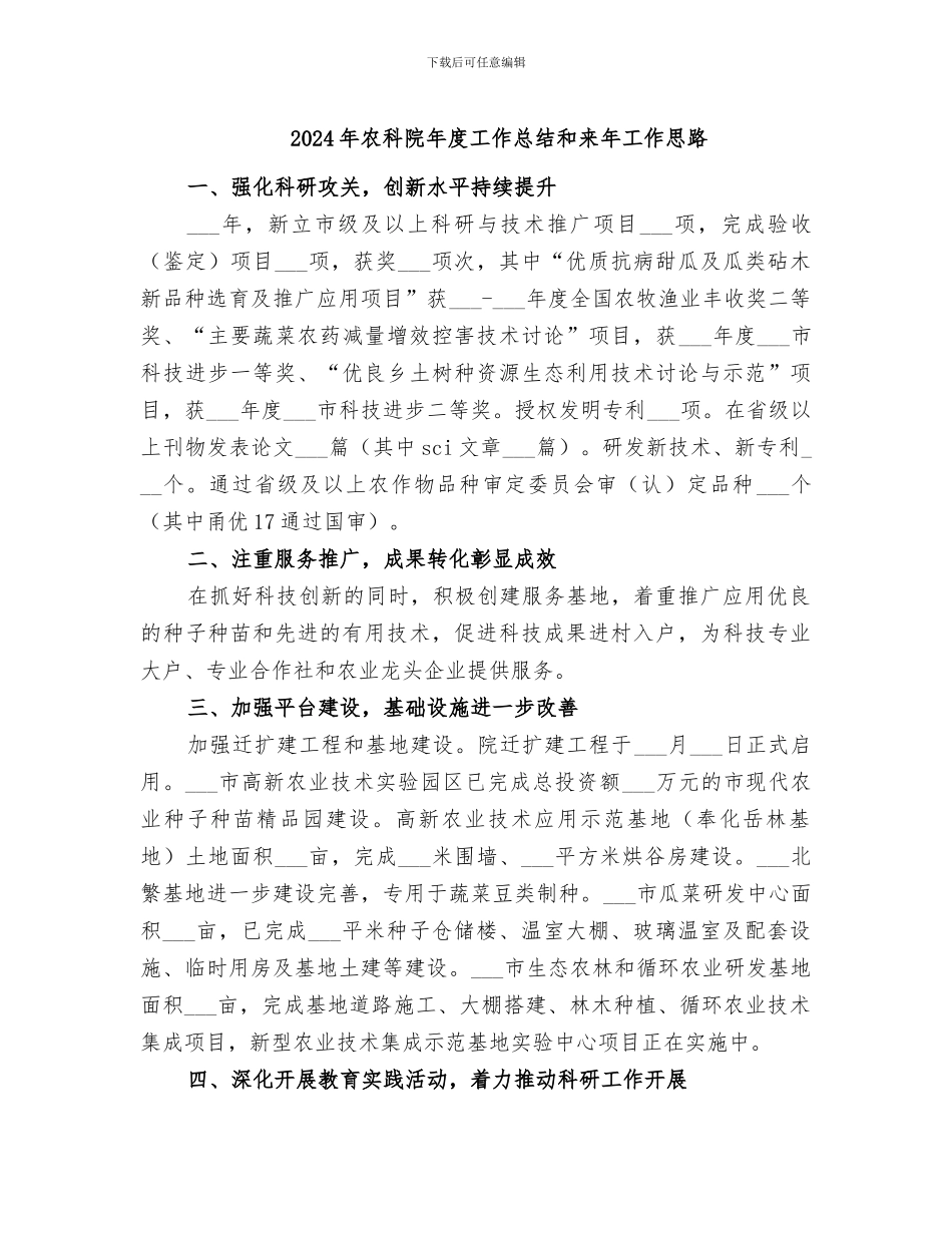 2024年农科院年度工作总结和来年工作思路_第1页