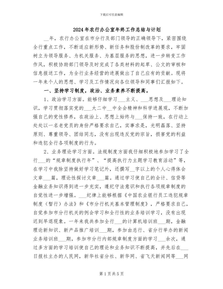 2024年农行办公室年终工作总结与计划_第1页