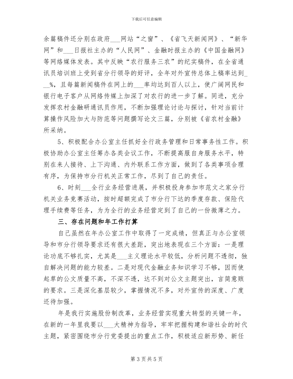 2024年农行办公室年终工作总结与计划_第3页