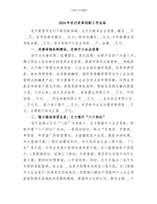 2024年农行改革创新工作总结