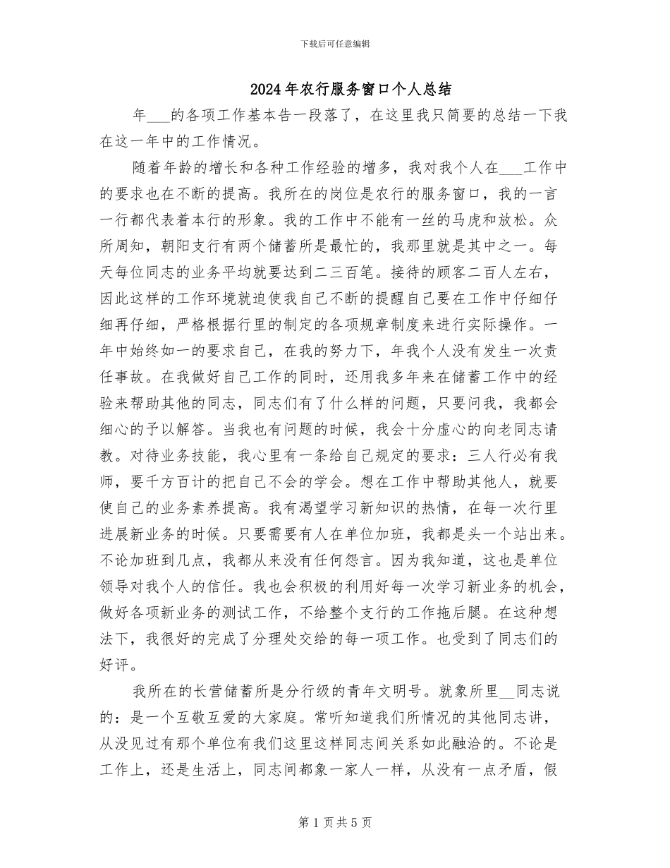 2024年农行服务窗口个人总结_第1页
