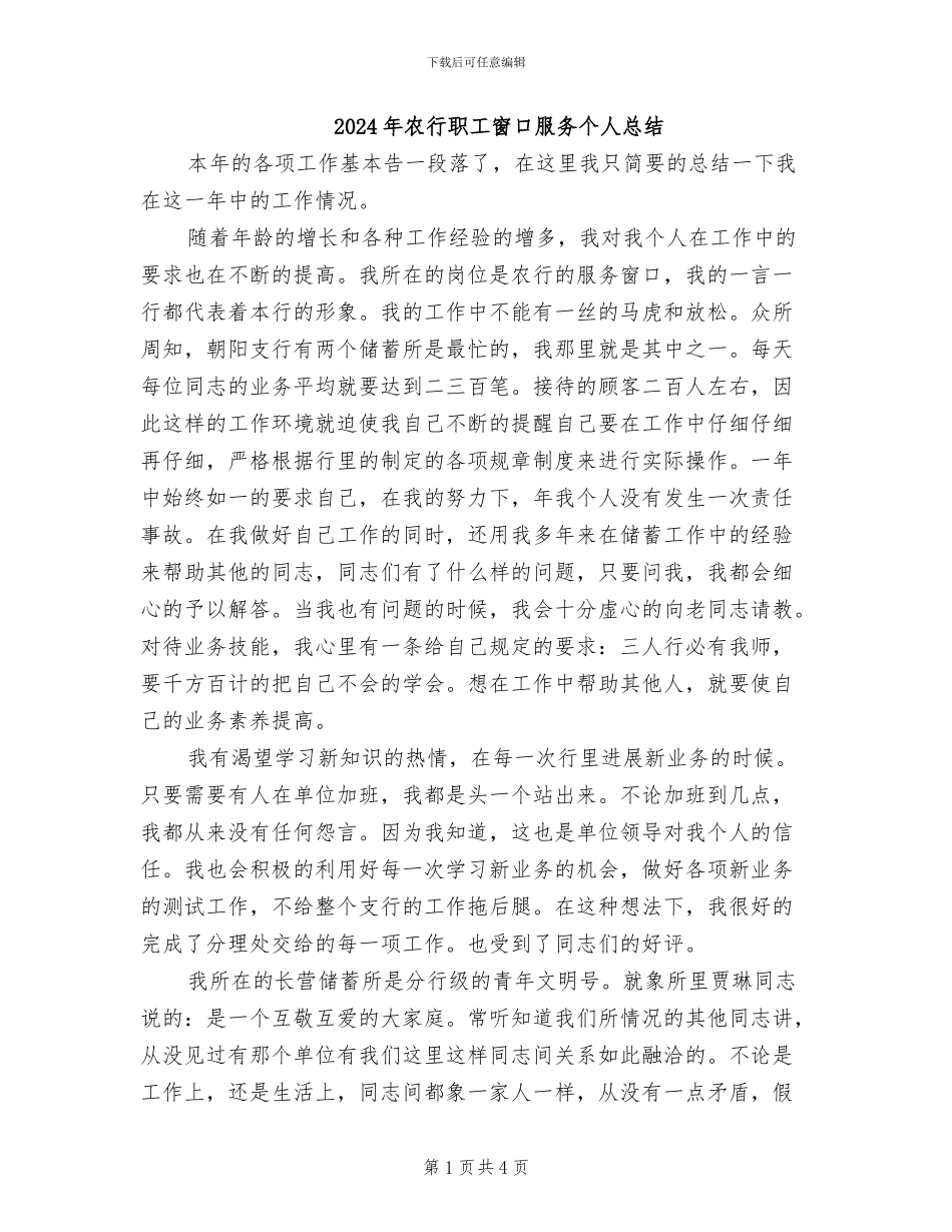 2024年农行职工窗口服务个人总结_第1页