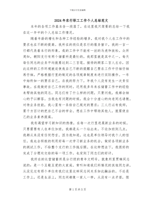 2024年农行职工工作个人总结范文