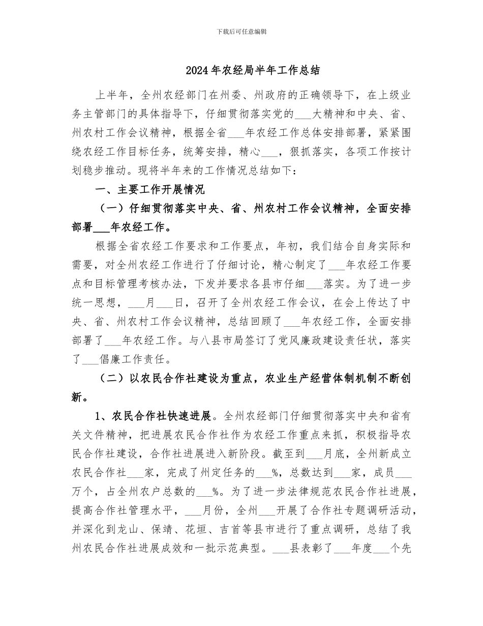 2024年农经局半年工作总结_第1页