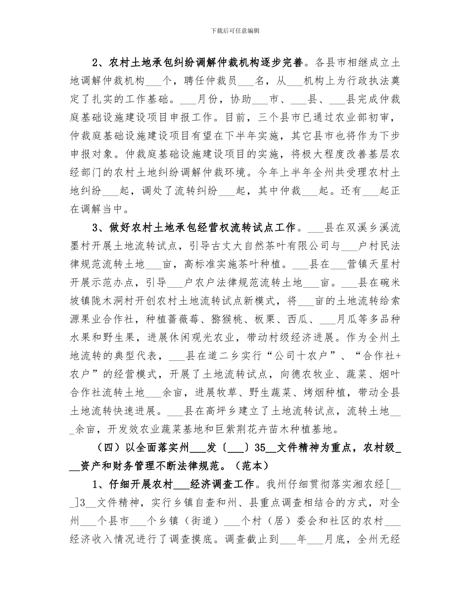2024年农经局半年工作总结_第3页