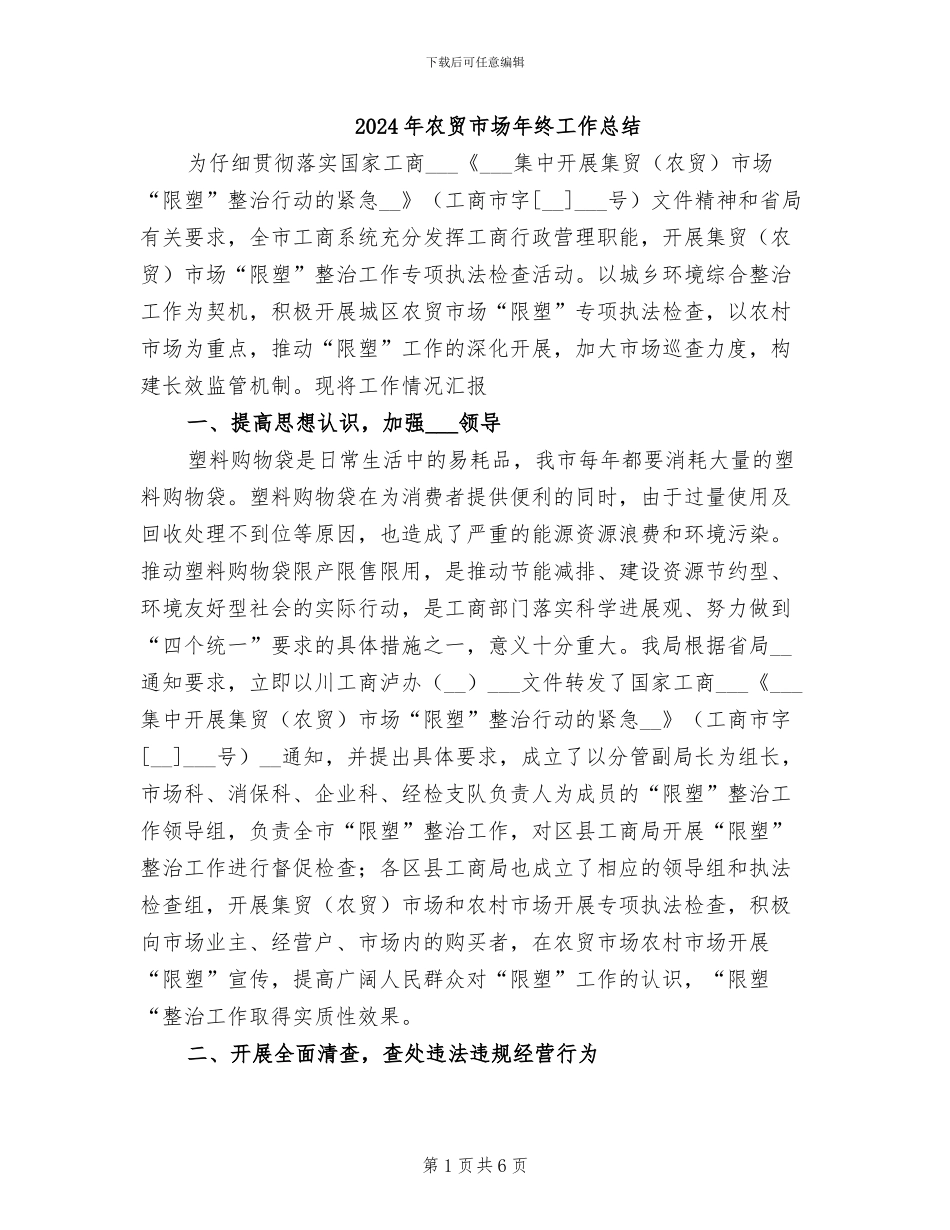 2024年农贸市场年终工作总结_第1页