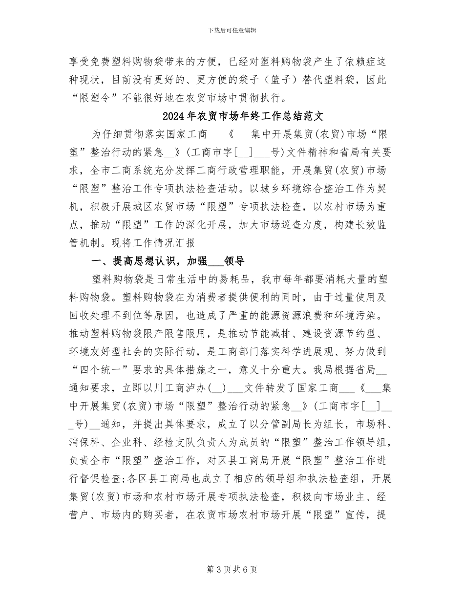2024年农贸市场年终工作总结_第3页
