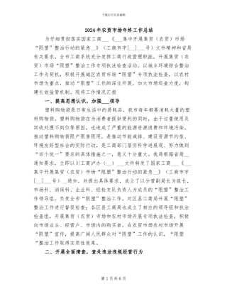 2024年农贸市场年终工作总结