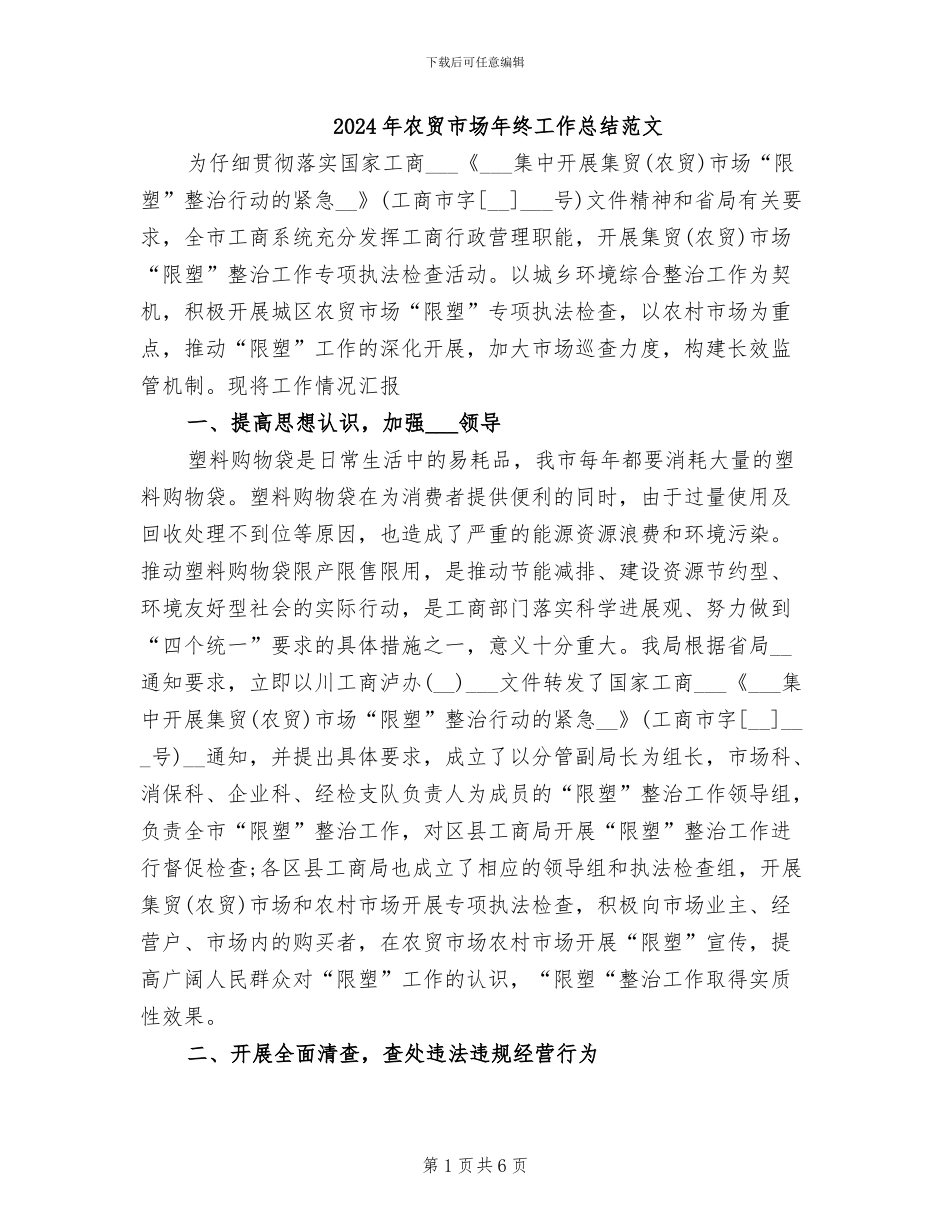 2024年农贸市场年终工作总结范文_第1页