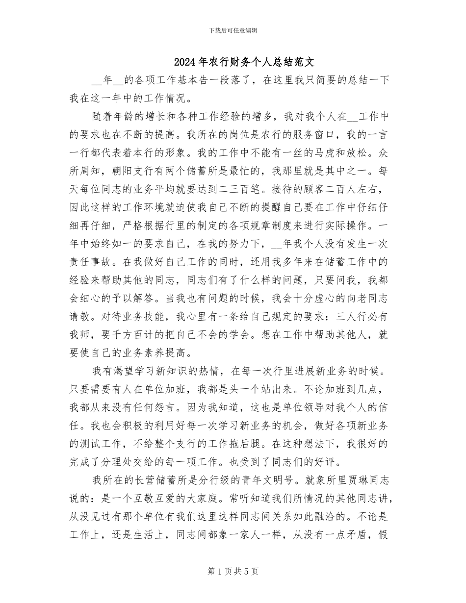 2024年农行财务个人总结范文_第1页