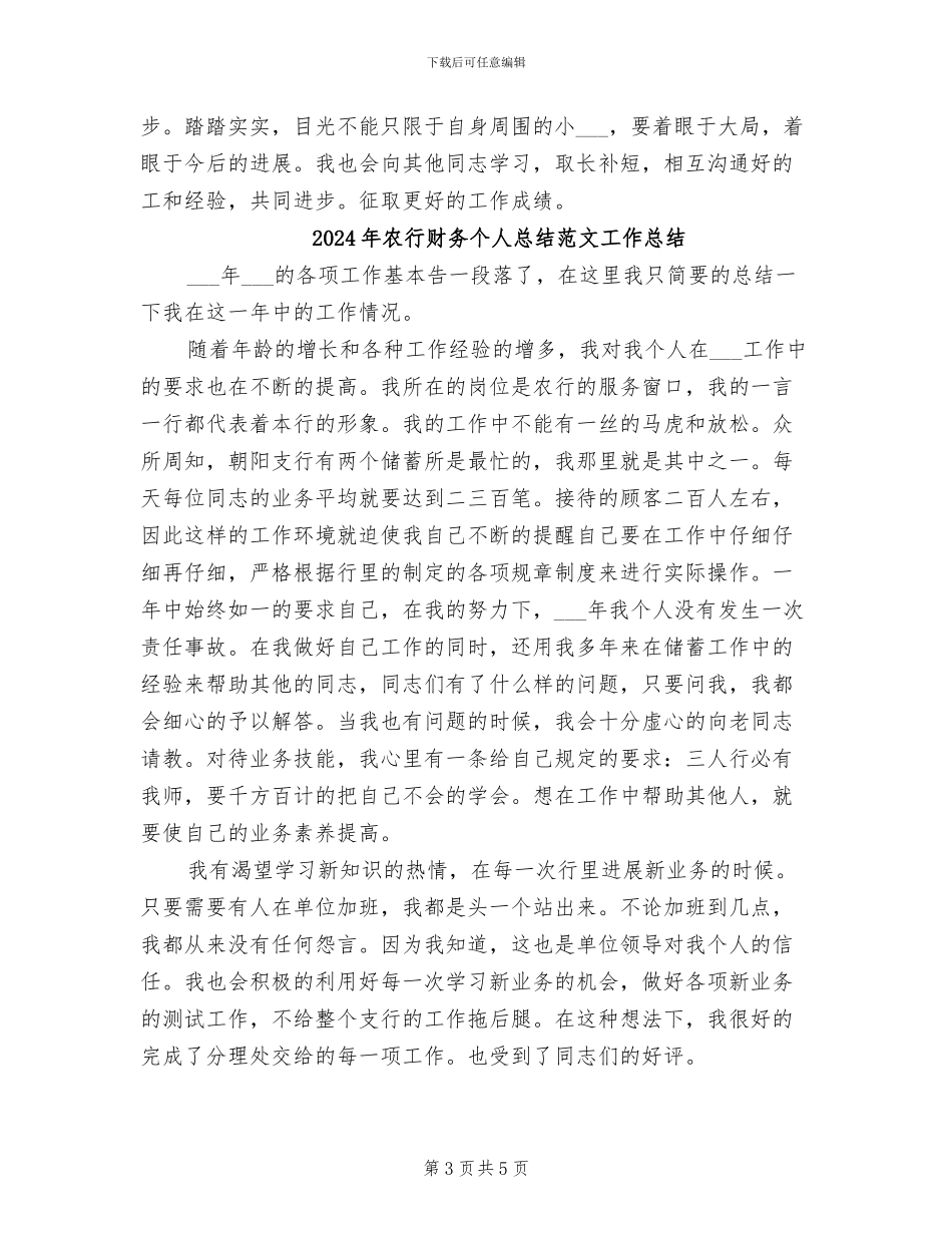 2024年农行财务个人总结范文_第3页