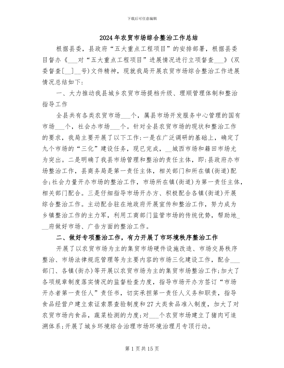 2024年农贸市场综合整治工作总结_第1页