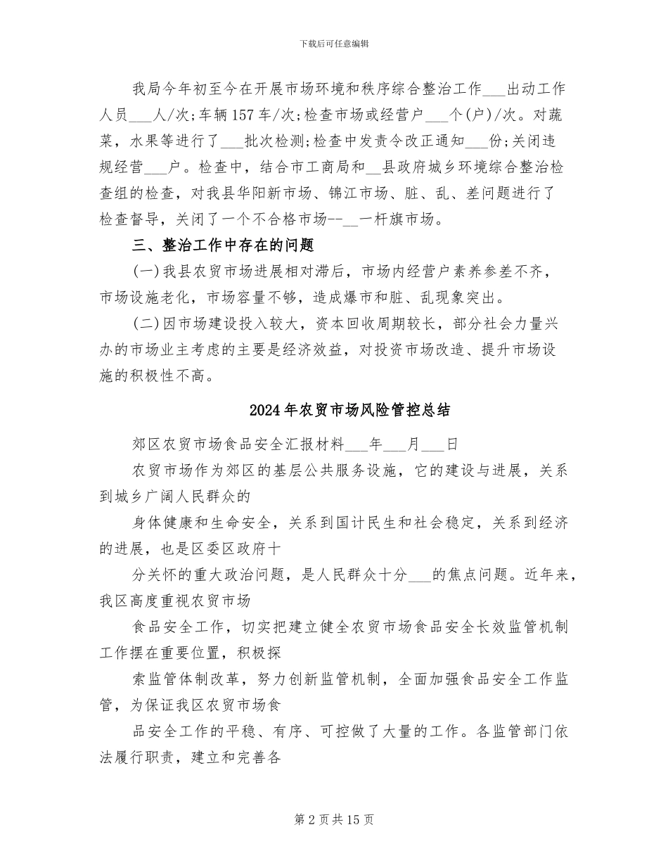 2024年农贸市场综合整治工作总结_第2页