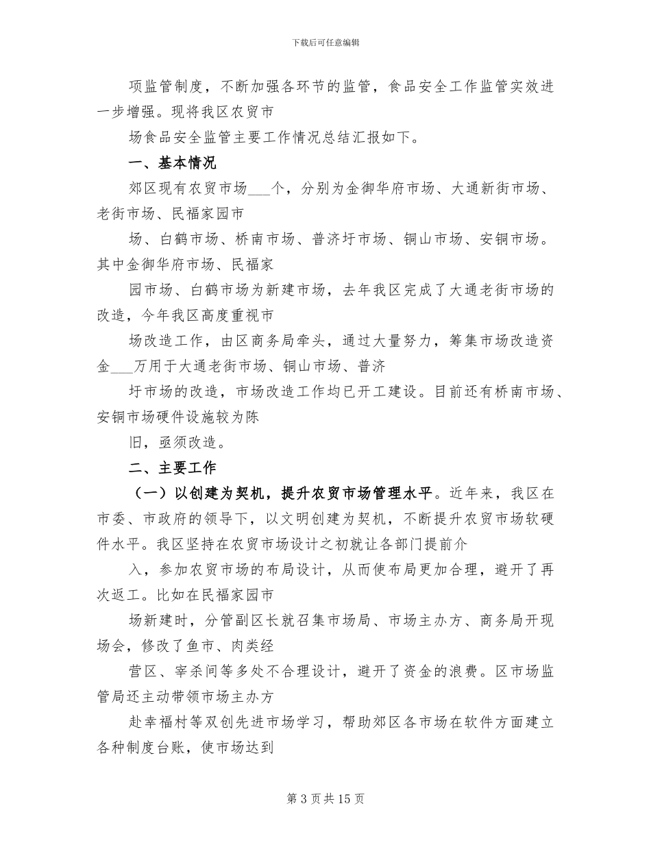 2024年农贸市场综合整治工作总结_第3页