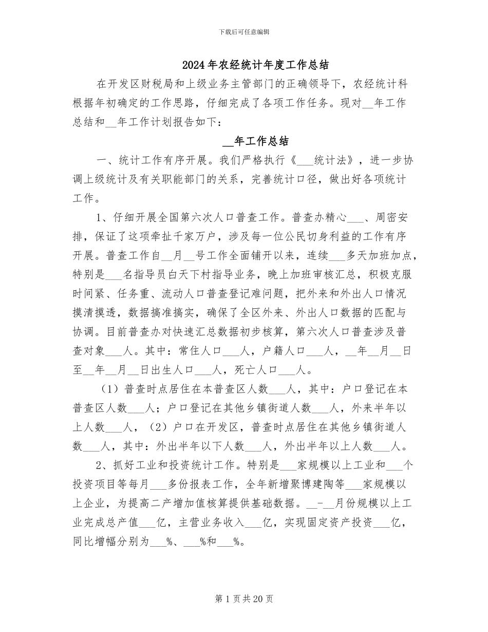 2024年农经统计年度工作总结_第1页
