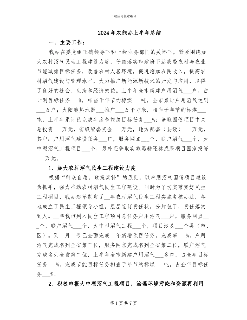 2024年农能办上半年总结_第1页