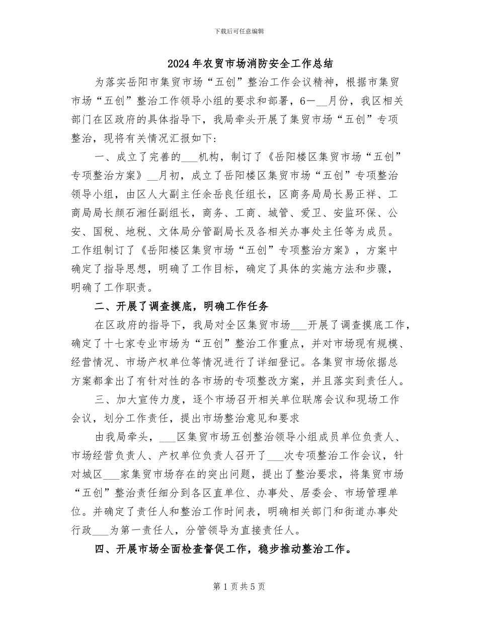 2024年农贸市场消防安全工作总结_第1页