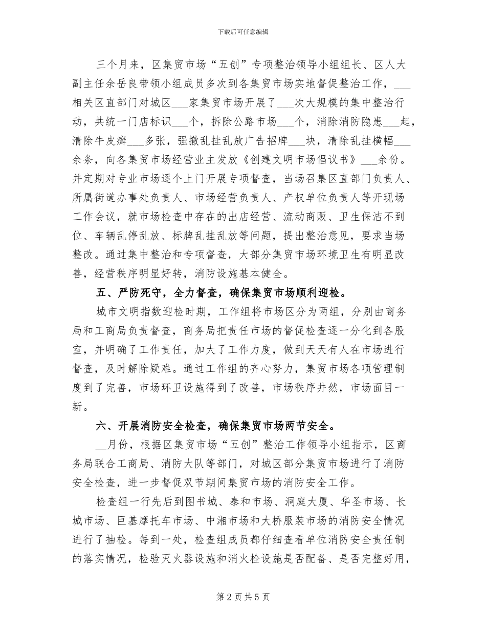 2024年农贸市场消防安全工作总结_第2页