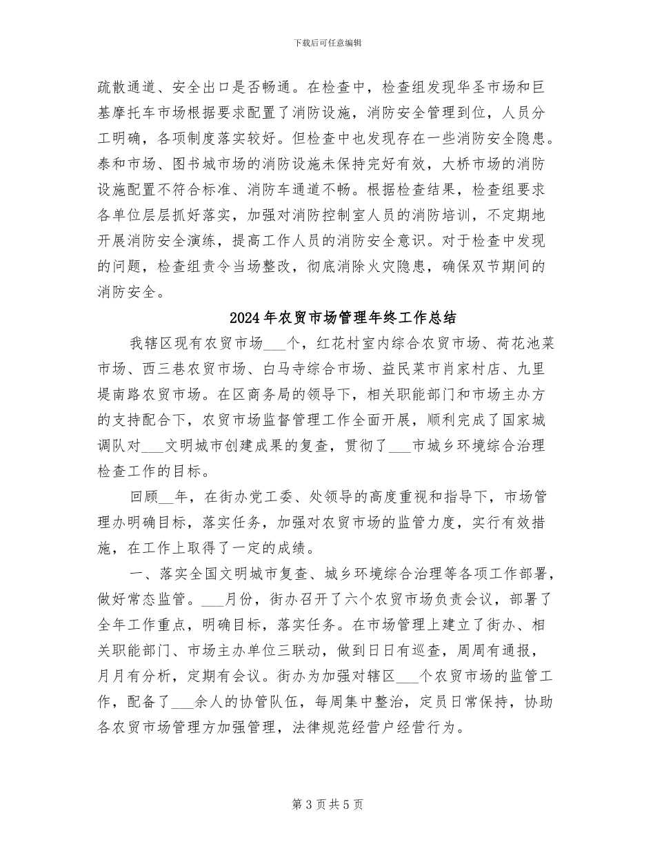 2024年农贸市场消防安全工作总结_第3页