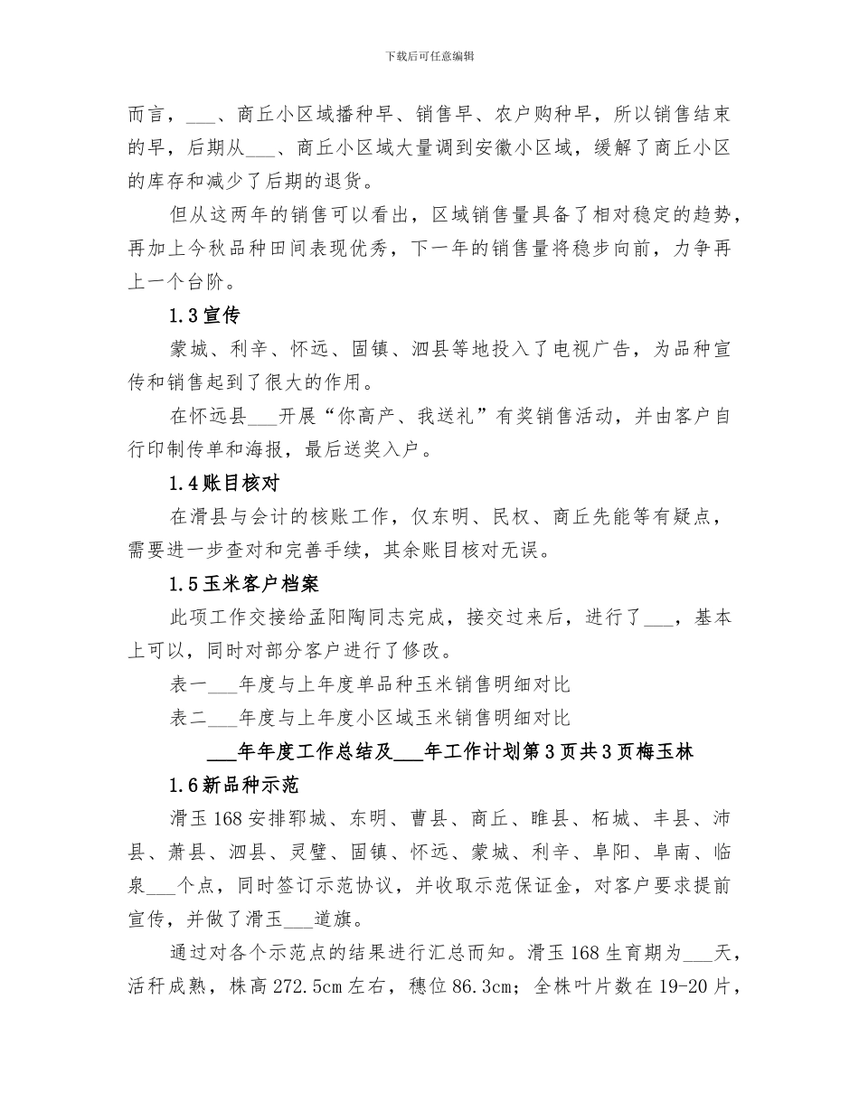 2024年农资公司工作总结范文_第2页