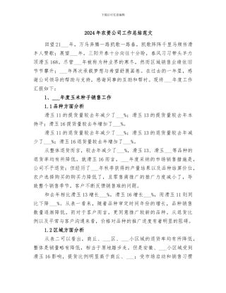 2024年农资公司工作总结范文