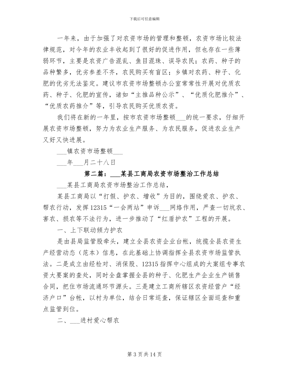 2024年农资市场销售工作总结_第3页