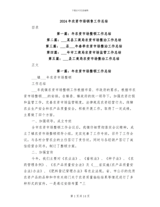 2024年农资市场销售工作总结