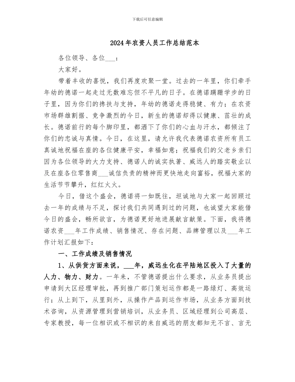 2024年农资人员工作总结范本_第1页