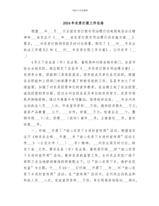 2024年农资打假工作总结