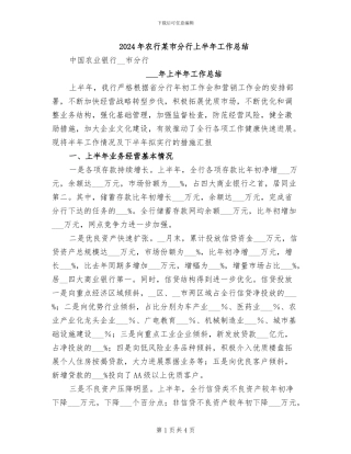 2024年农行某市分行上半年工作总结