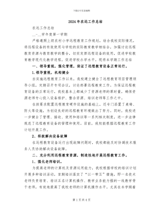 2024年农远工作总结