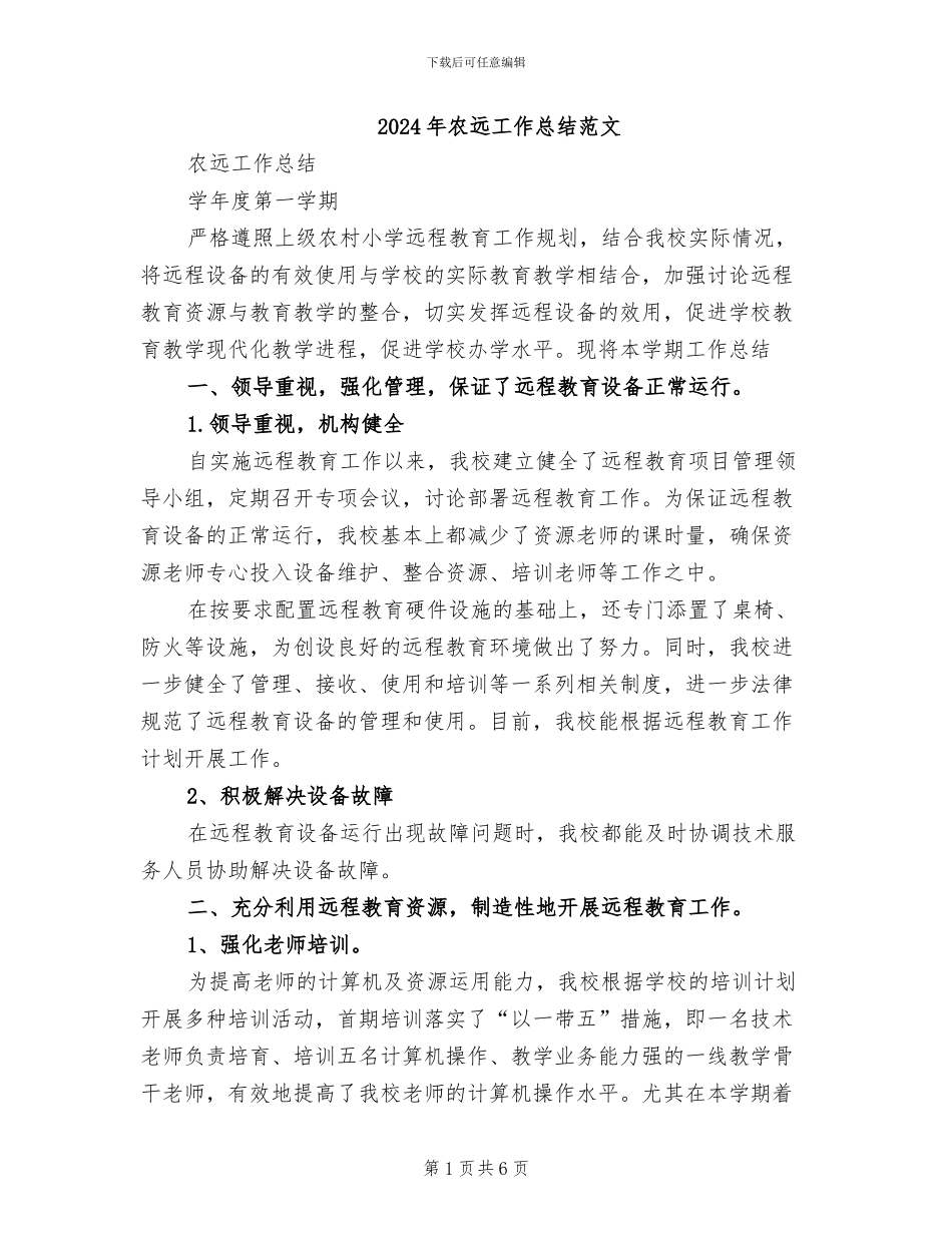 2024年农远工作总结范文_第1页