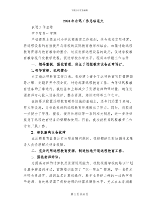 2024年农远工作总结范文
