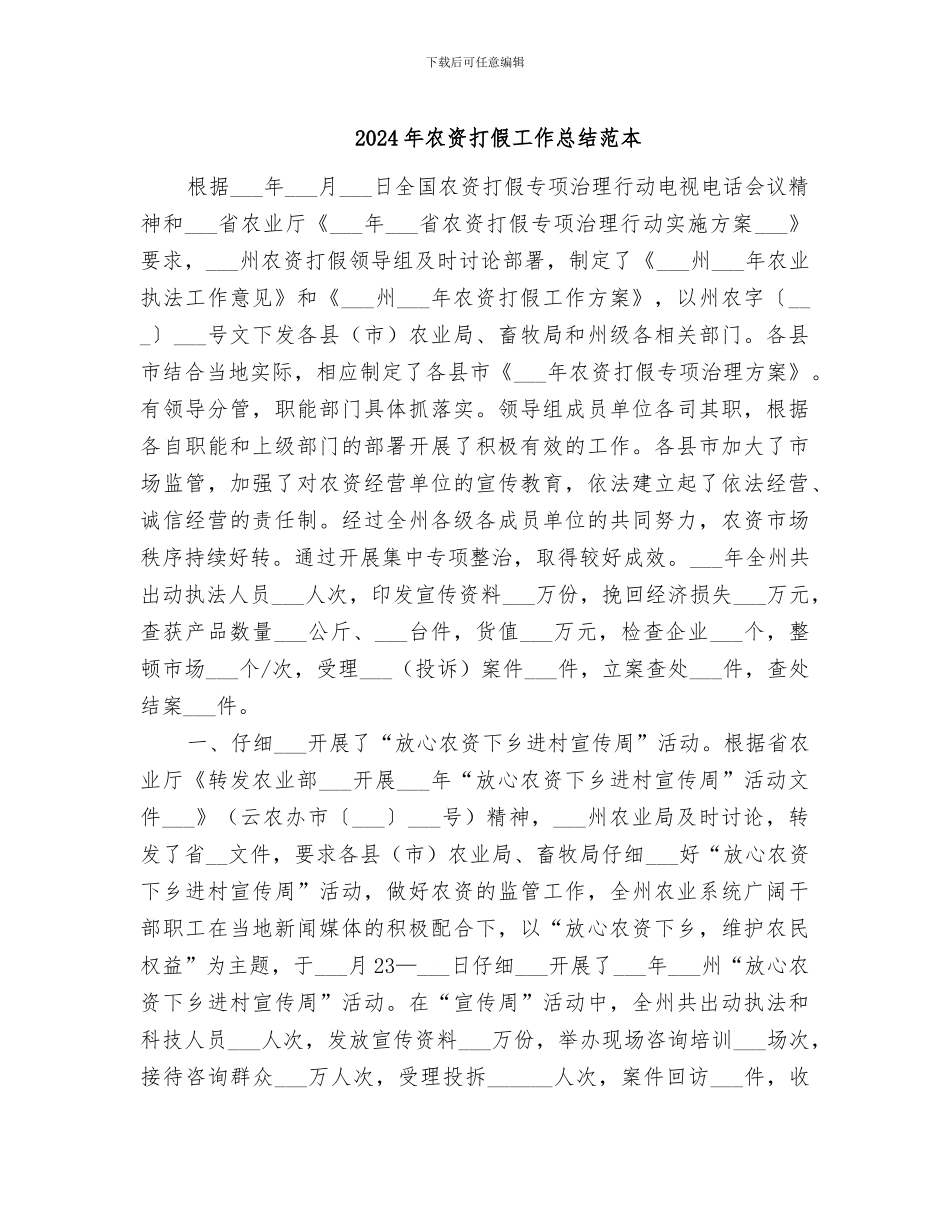 2024年农资打假工作总结范本_第1页