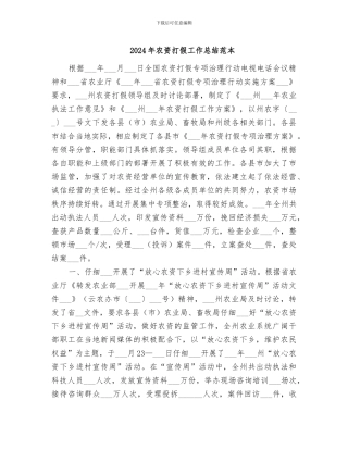 2024年农资打假工作总结范本