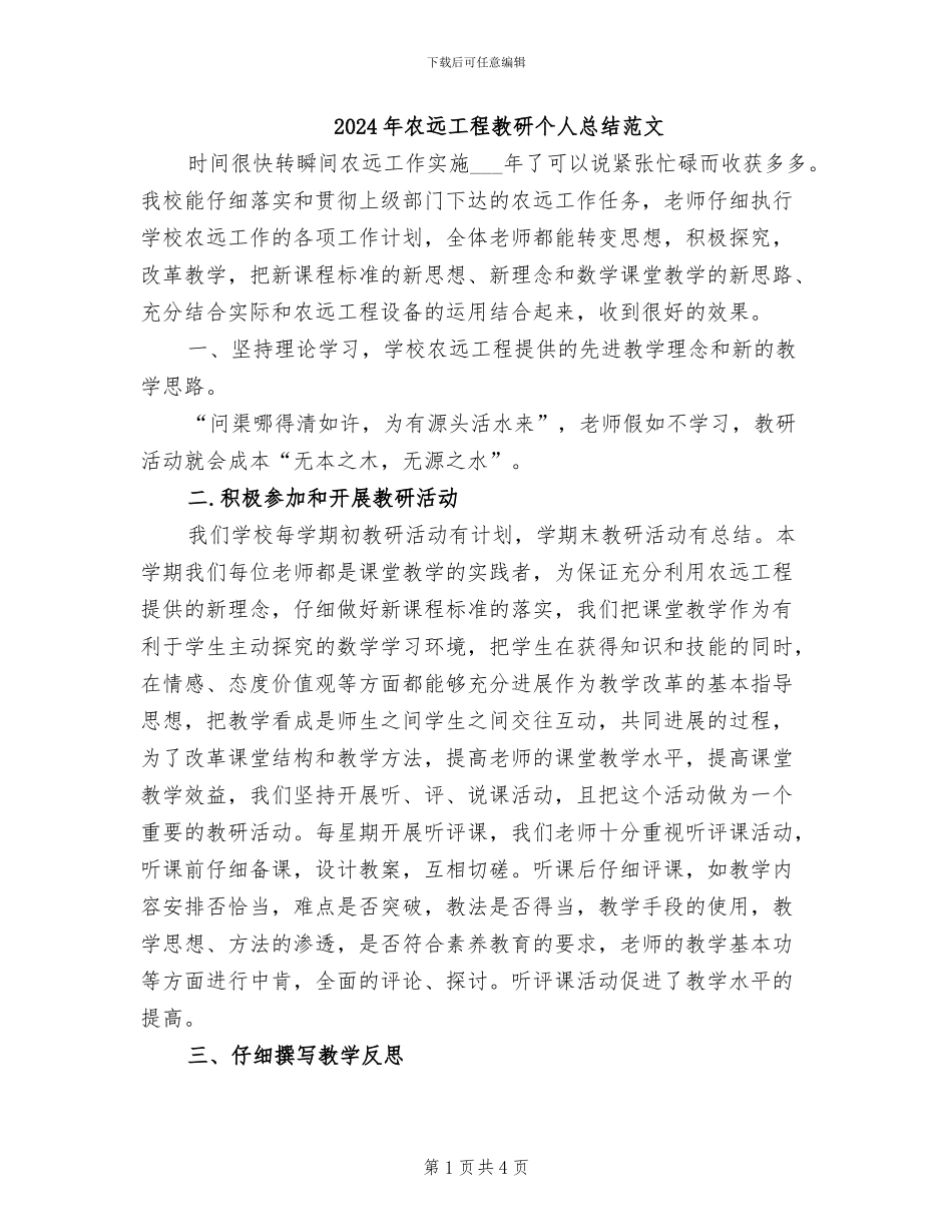 2024年农远工程教研个人总结范文_第1页