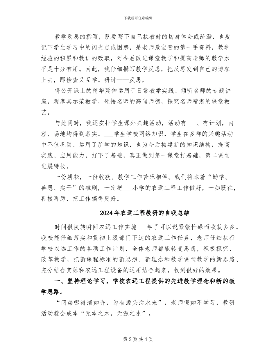 2024年农远工程教研个人总结范文_第2页