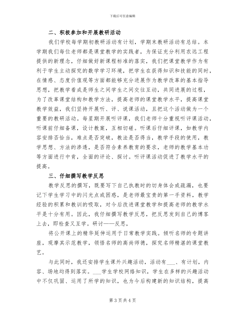 2024年农远工程教研个人总结范文_第3页