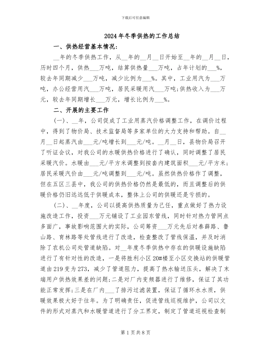 2024年冬季供热的工作总结_第1页