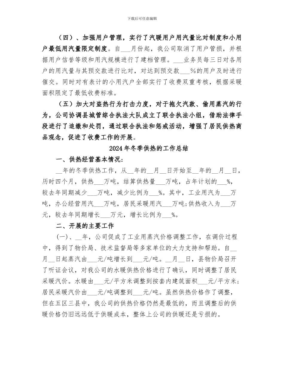 2024年冬季供热工作总结_第3页
