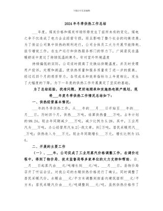 2024年冬季供热工作总结