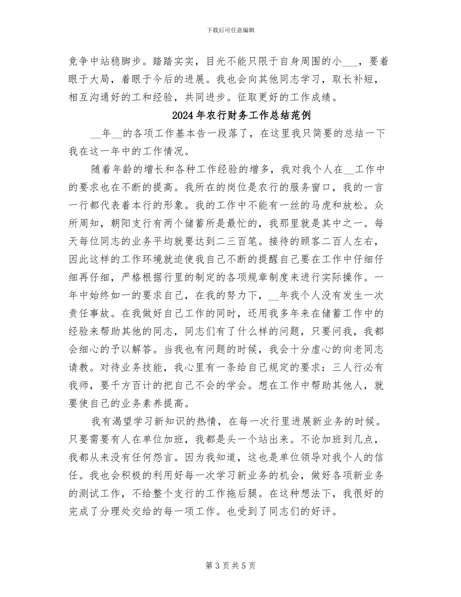 2024年农行财务工作总结_第3页